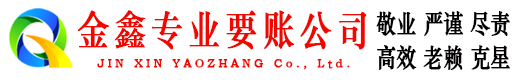 凤庆要债公司